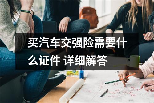 买汽车交强险需要什么证件 详细解答