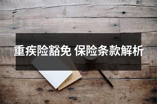 重疾险豁免 保险条款解析