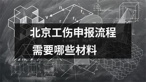 北京工伤申报流程 需要哪些材料 