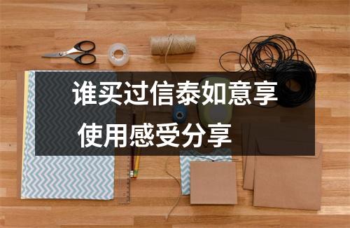 谁买过信泰如意享 使用感受分享