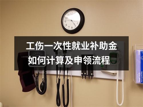 工伤一次性就业补助金 如何计算及申领流程