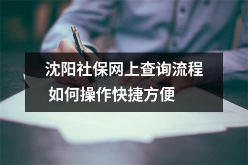 沈阳社保网上查询流程 如何操作快捷方便 