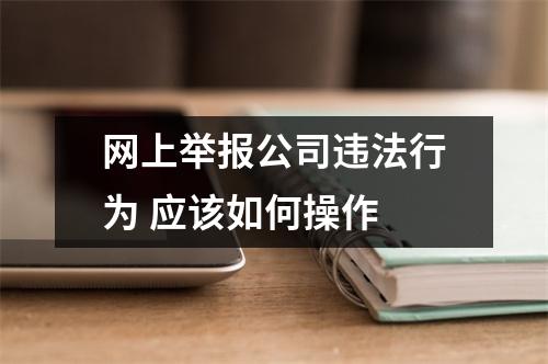 网上举报公司违法行为 应该如何操作 