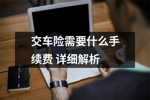 交车险需要什么手续费 详细解析