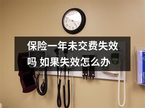 保险一年未交费失效吗 如果失效怎么办