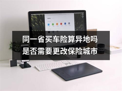 同一省买车险算异地吗 是否需要更改保险城市