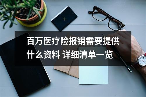 百万医疗险报销需要提供什么资料 详细清单一览