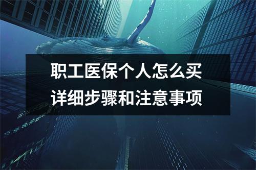 职工医保个人怎么买 详细步骤和注意事项