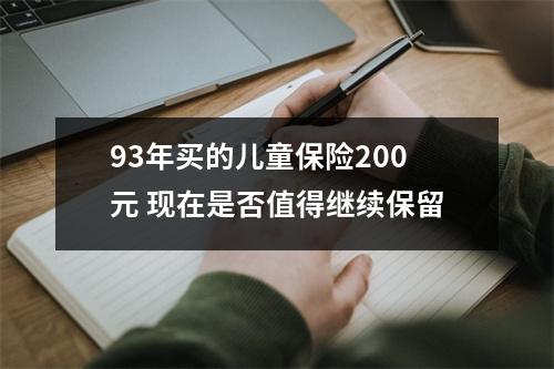 93年买的儿童保险200元 现在是否值得继续保留