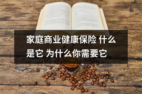 家庭商业健康保险 什么是它 为什么你需要它