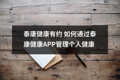 泰康健康有约 如何通过泰康健康APP管理个人健康
