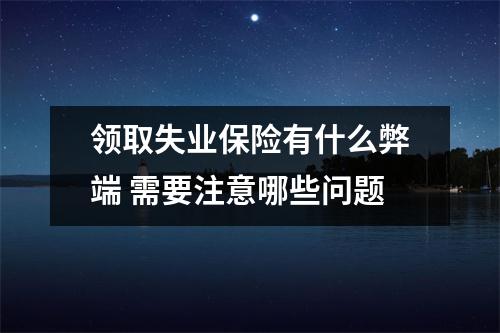 领取失业保险有什么弊端 需要注意哪些问题