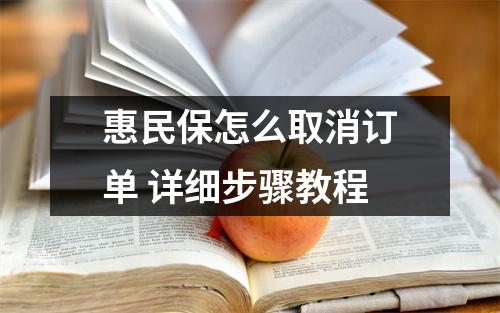 惠民保怎么取消订单 详细步骤教程