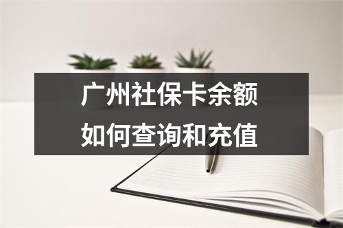 广州社保卡余额 如何查询和充值