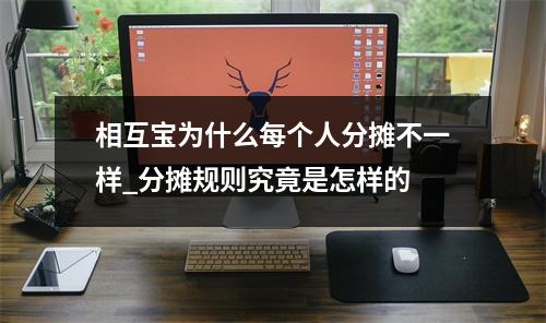 相互宝为什么每个人分摊不一样_分摊规则究竟是怎样的