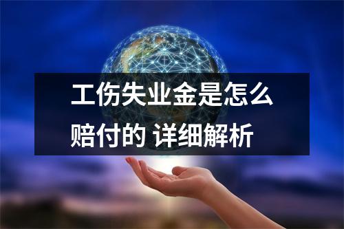 工伤失业金是怎么赔付的 详细解析