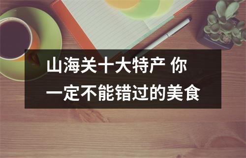 山海关十大特产 你一定不能错过的美食