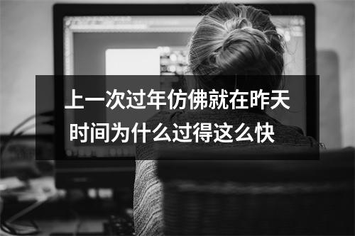 上一次过年仿佛就在昨天 时间为什么过得这么快
