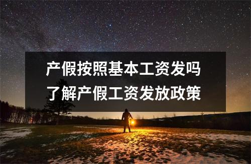 产假按照基本工资发吗 了解产假工资发放政策