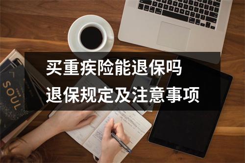 买重疾险能退保吗 退保规定及注意事项