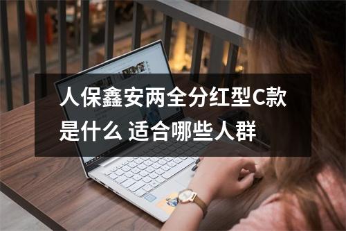 人保鑫安两全分红型C款是什么 适合哪些人群