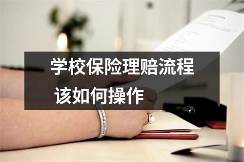 学校保险理赔流程 该如何操作