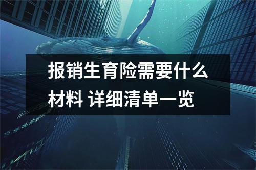 报销生育险需要什么材料 详细清单一览