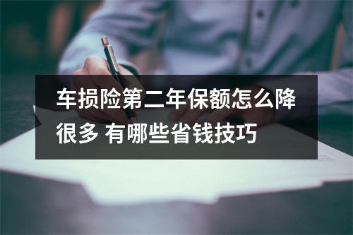 车损险第二年保额怎么降很多 有哪些省钱技巧