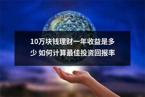 10万块钱理财一年收益是多少 如何计算最佳投资回报率