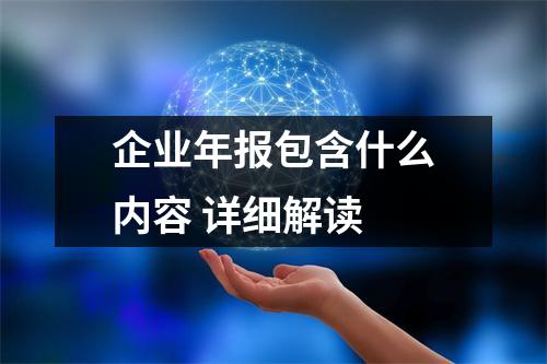 企业年报包含什么内容 详细解读