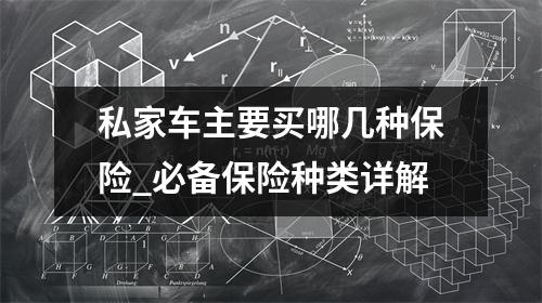 私家车主要买哪几种保险_必备保险种类详解