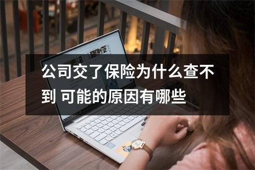 公司交了保险为什么查不到 可能的原因有哪些