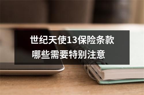 世纪天使13保险条款 哪些需要特别注意
