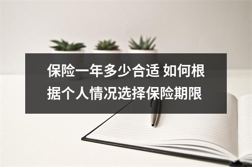保险一年多少合适 如何根据个人情况选择保险期限