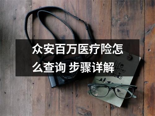 众安百万医疗险怎么查询 步骤详解