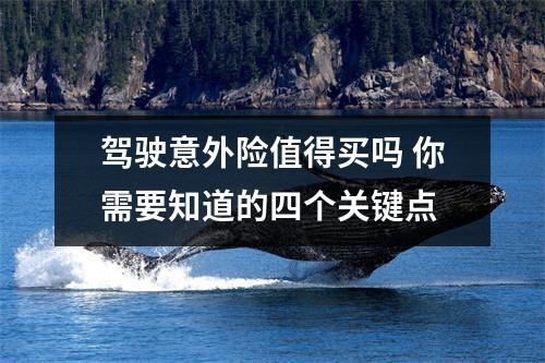 驾驶意外险值得买吗 你需要知道的四个关键点