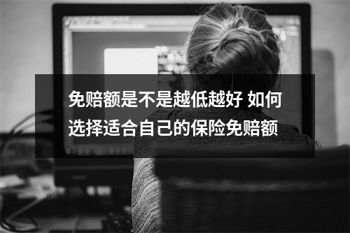 免赔额是不是越低越好 如何选择适合自己的保险免赔额