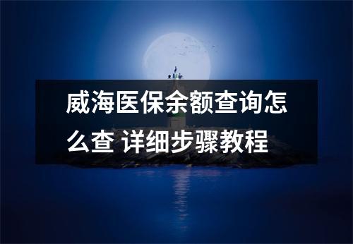 威海医保余额查询怎么查 详细步骤教程