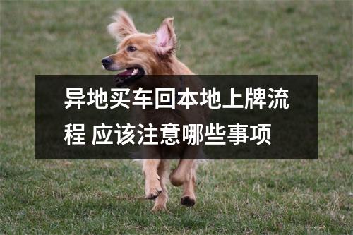 异地买车回本地上牌流程 应该注意哪些事项