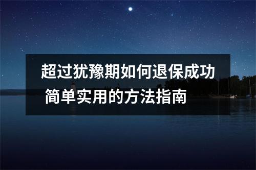 超过犹豫期如何退保成功 简单实用的方法指南