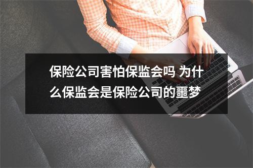 保险公司害怕保监会吗 为什么保监会是保险公司的噩梦