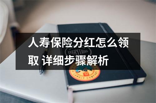 人寿保险分红怎么领取 详细步骤解析