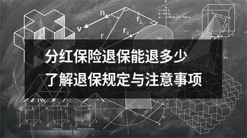 分红保险退保能退多少 了解退保规定与注意事项