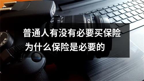 普通人有没有必要买保险 为什么保险是必要的