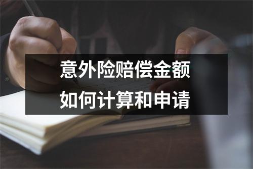 意外险赔偿金额 如何计算和申请