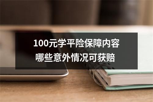 100元学平险保障内容 哪些意外情况可获赔 