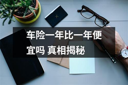 车险一年比一年便宜吗 真相揭秘