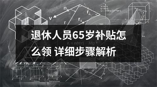 退休人员65岁补贴怎么领 详细步骤解析