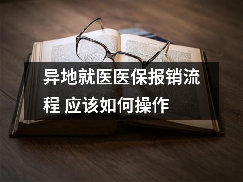 异地就医医保报销流程 应该如何操作