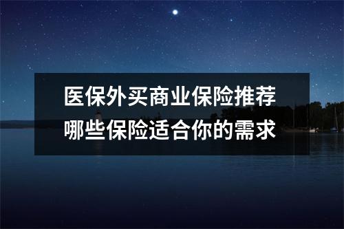 医保外买商业保险推荐 哪些保险适合你的需求